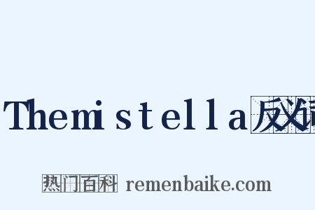 Themistella反义词是什么意思的图片